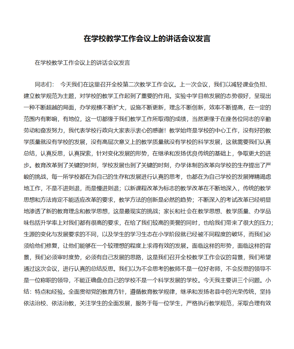 在学校教学工作会议上的讲话会议发言