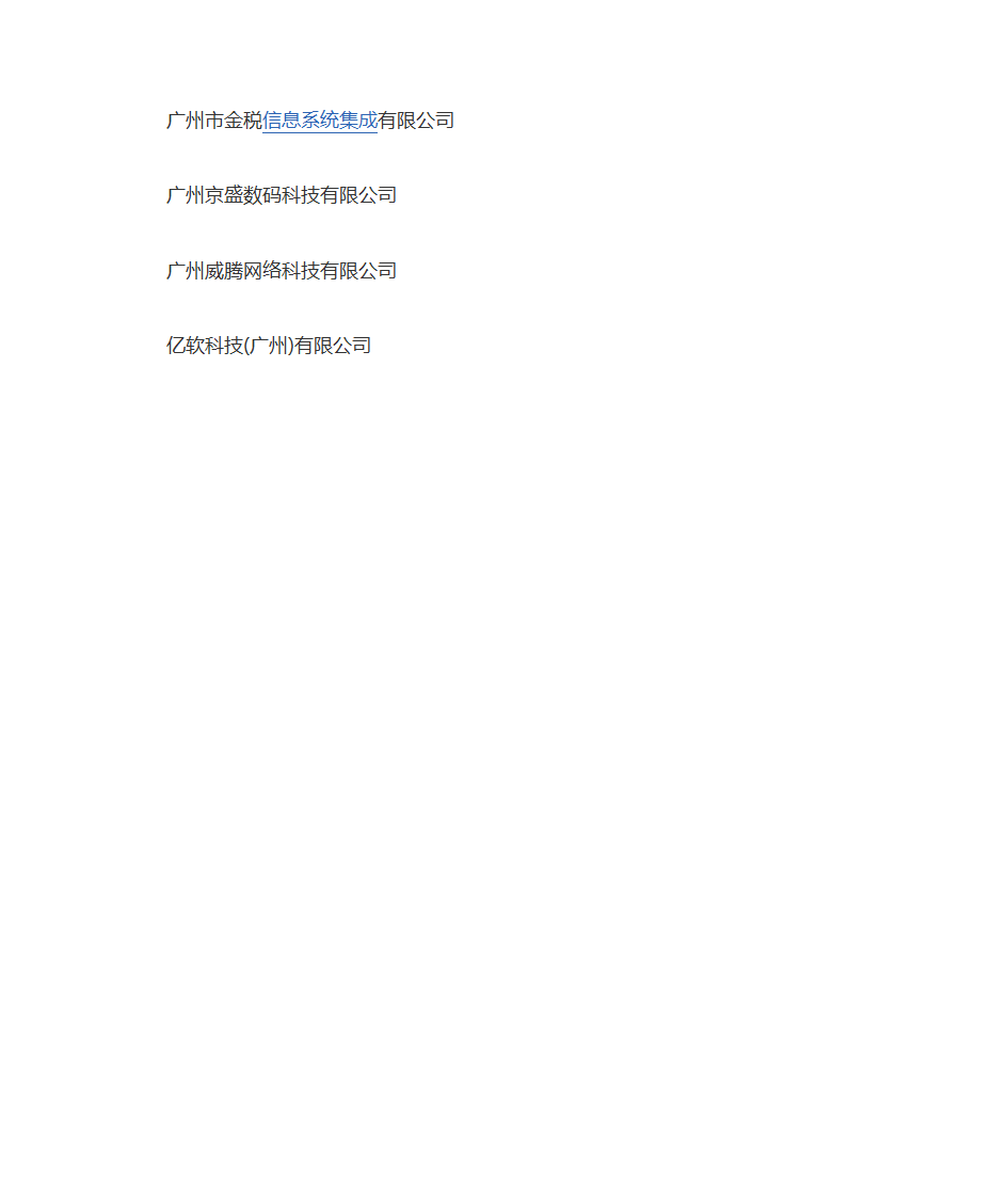 广州IT企业100强第4页