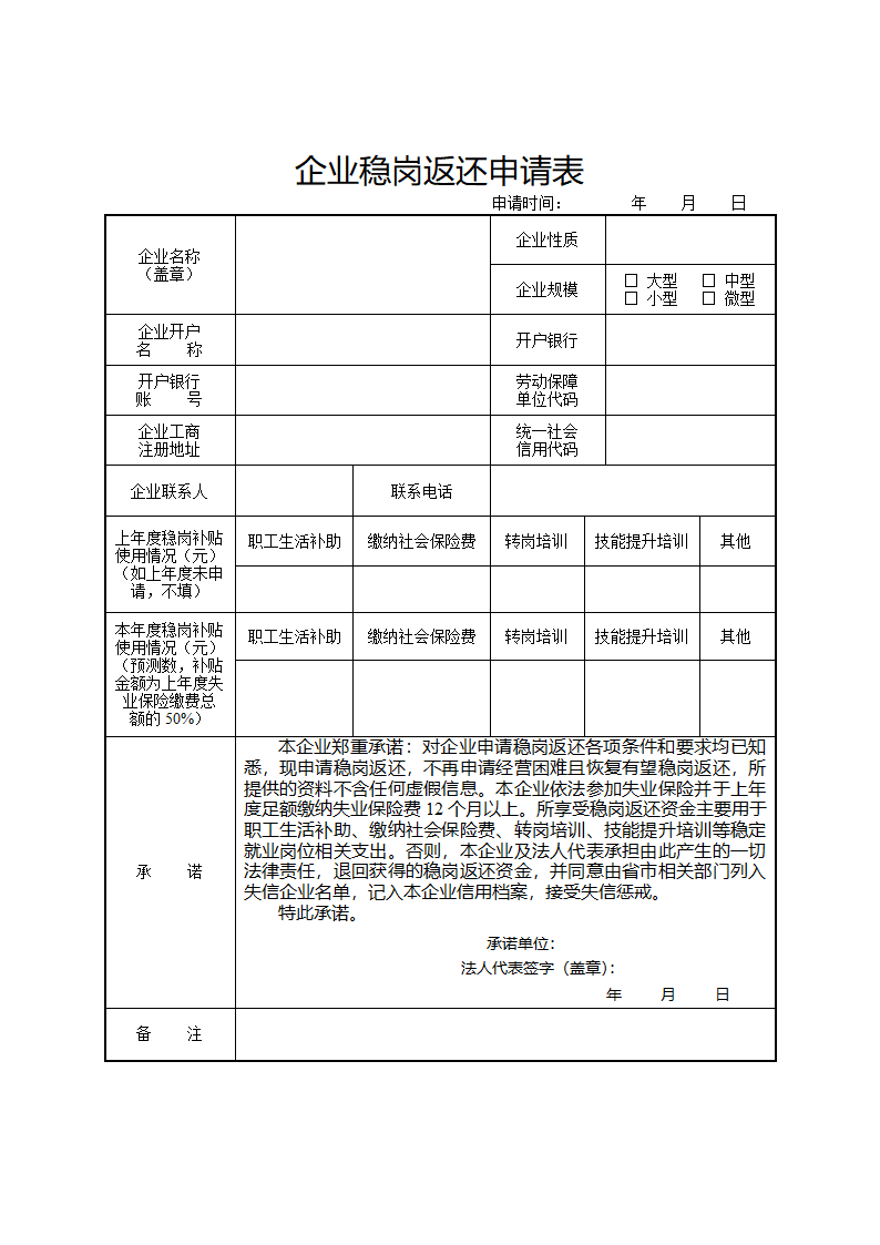 企业稳岗返还申请表