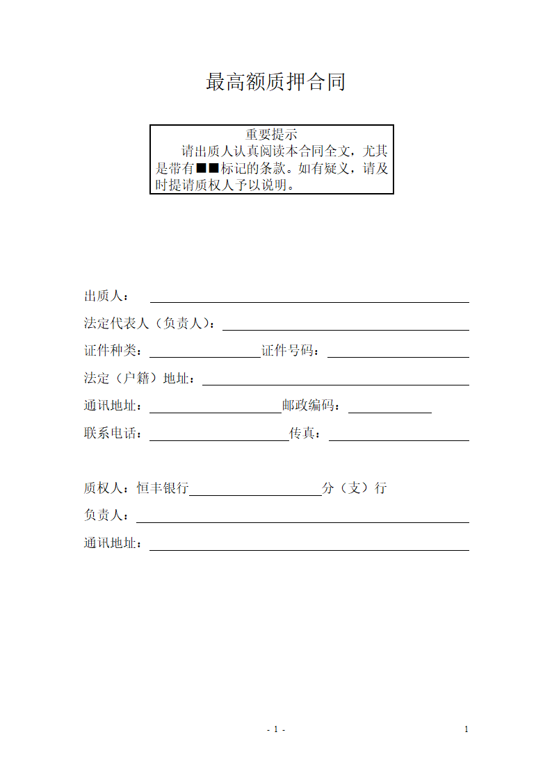 最高额质押合同(适用于额度合同)第2页