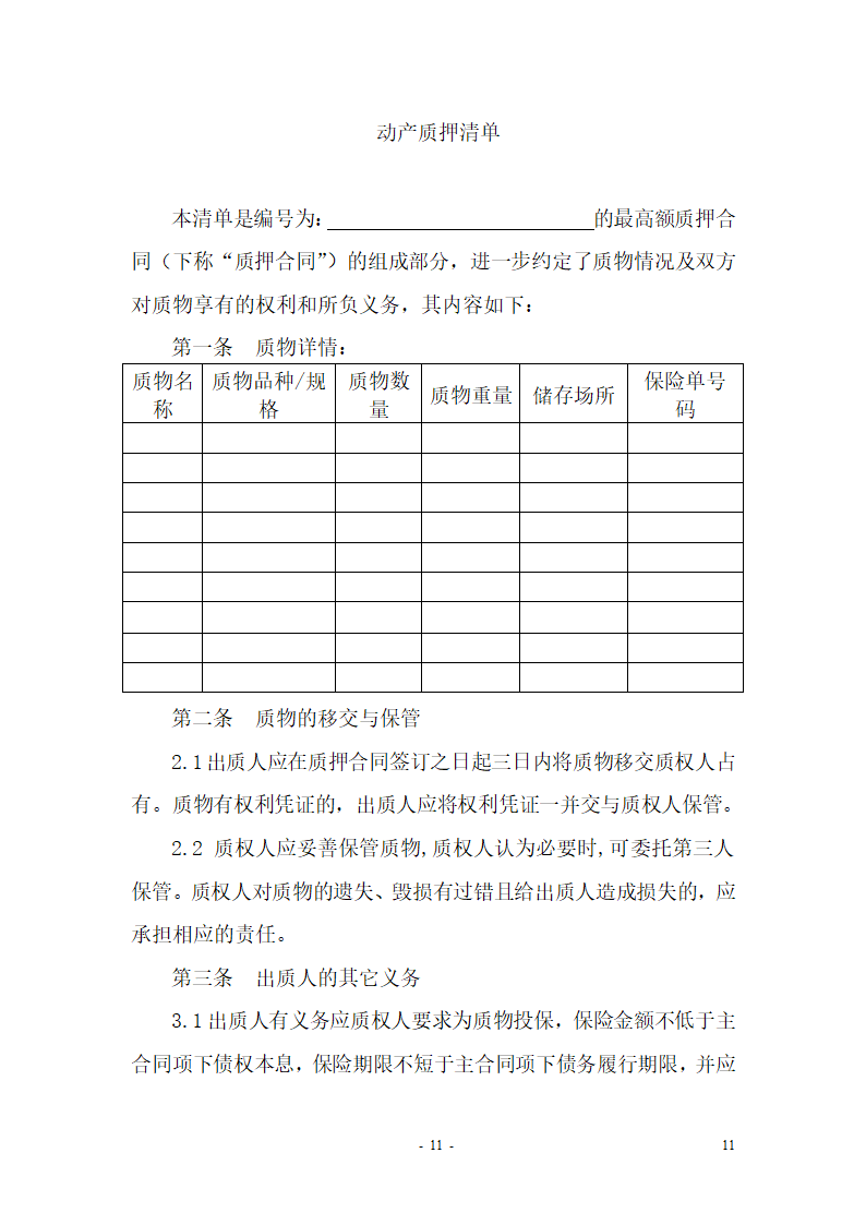 最高额质押合同(适用于额度合同)第12页