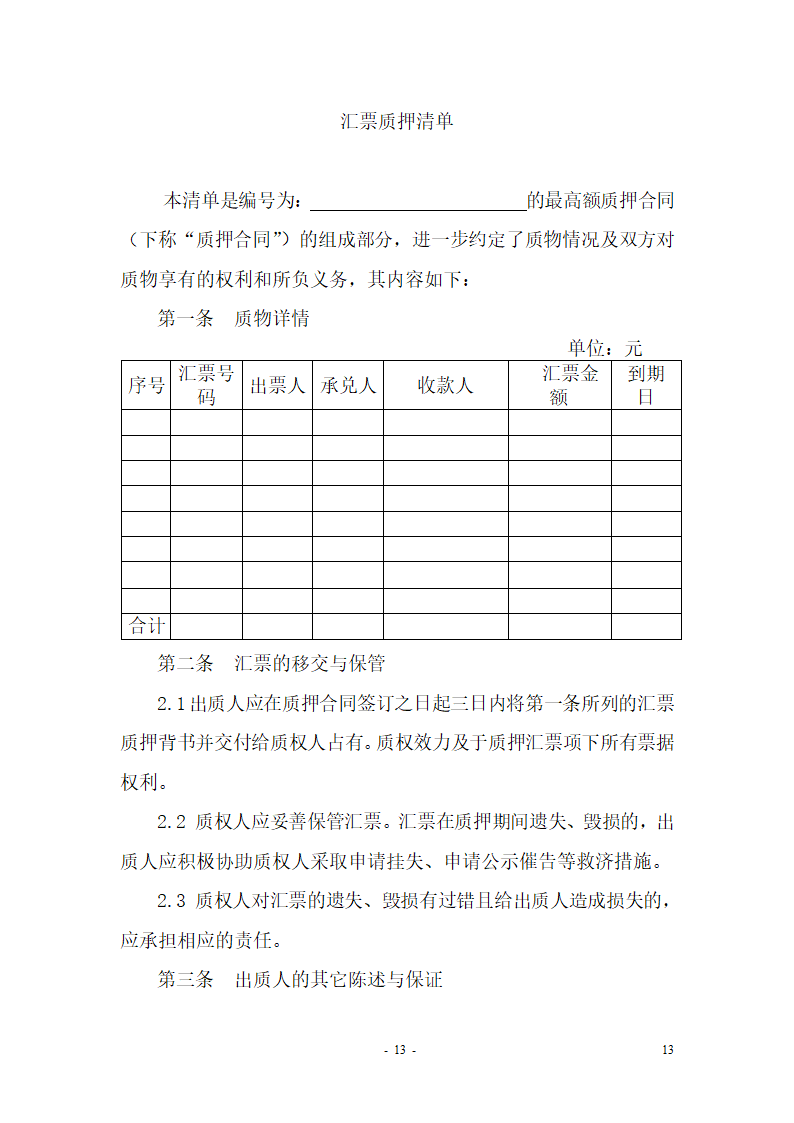 最高额质押合同(适用于额度合同)第14页