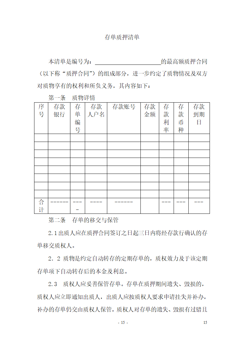 最高额质押合同(适用于额度合同)第16页