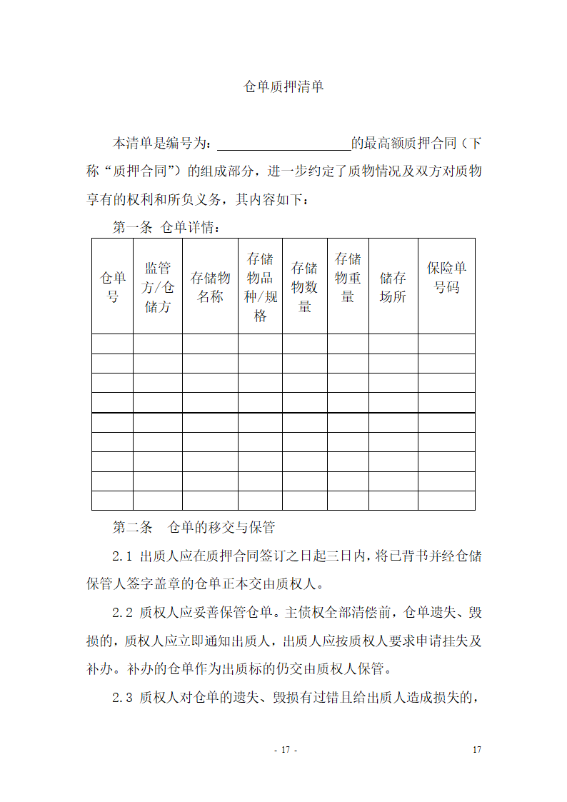 最高额质押合同(适用于额度合同)第18页