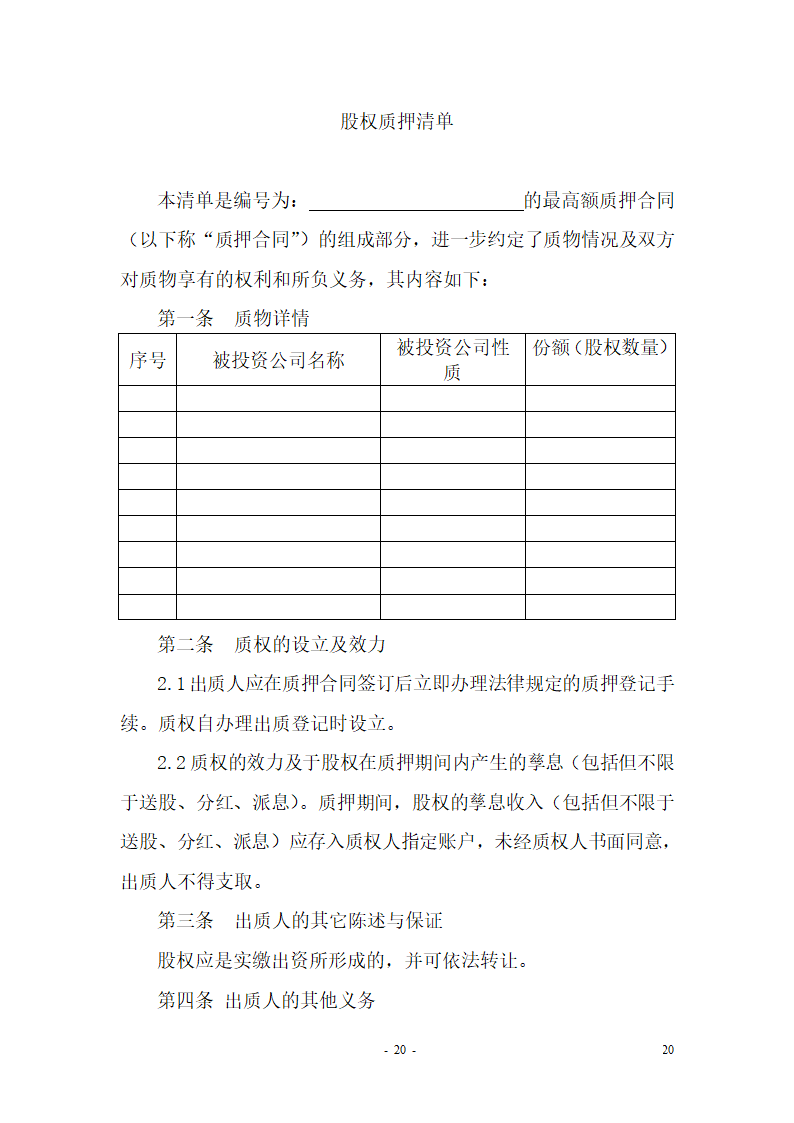 最高额质押合同(适用于额度合同)第21页