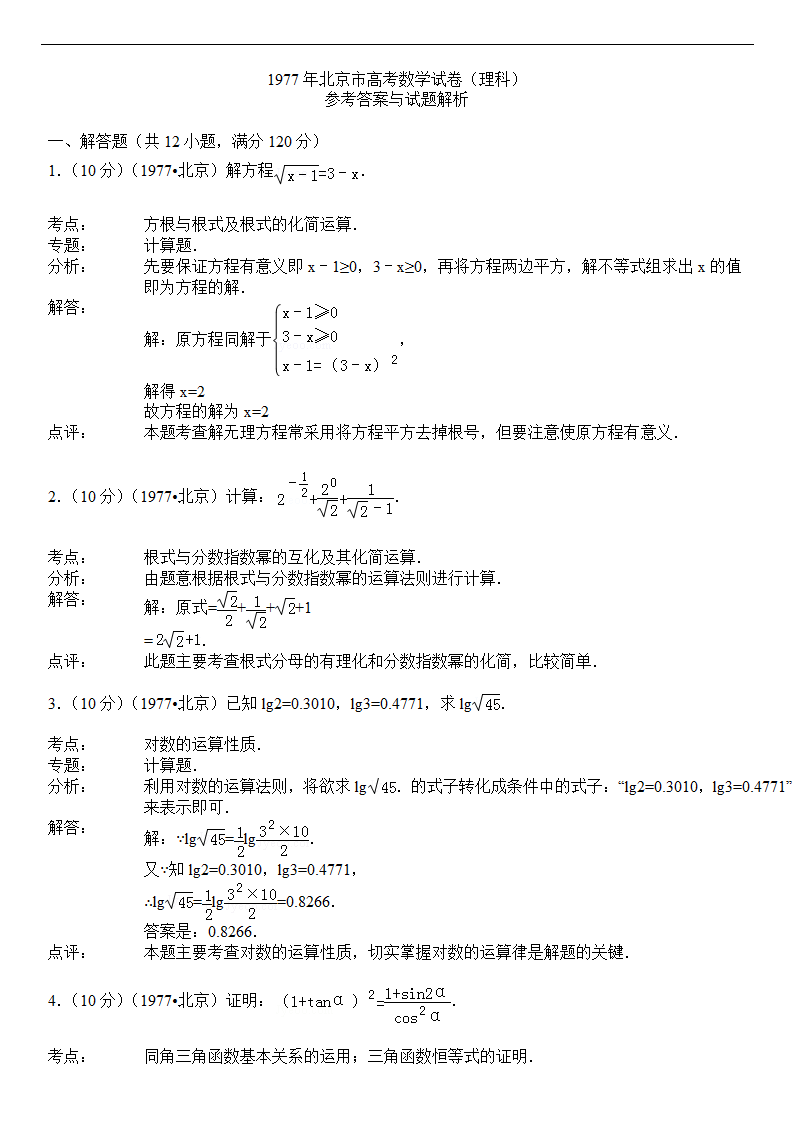 1977年北京市高考数学试卷(理科)第3页