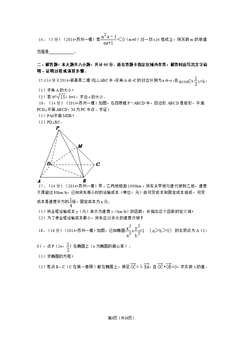 2014年江苏省苏州市高考数学一模试卷第2页