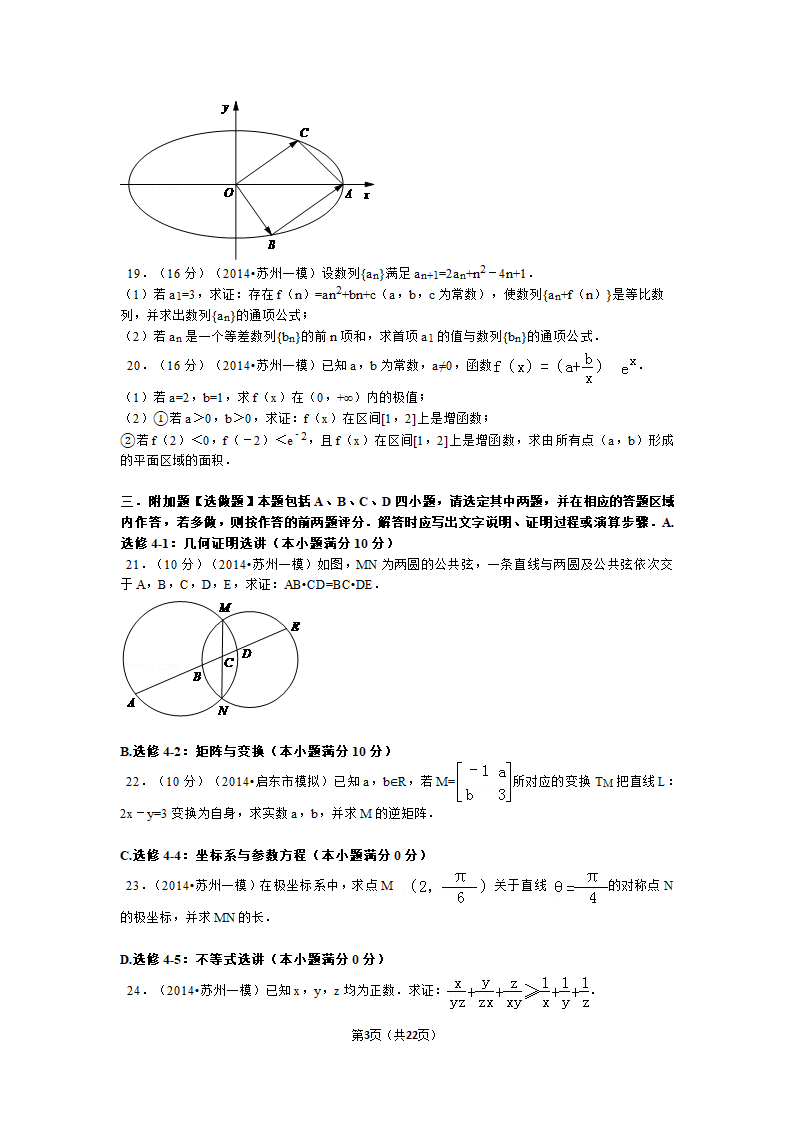 2014年江苏省苏州市高考数学一模试卷第3页