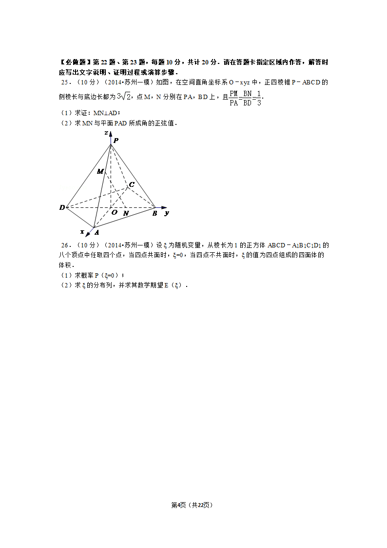 2014年江苏省苏州市高考数学一模试卷第4页