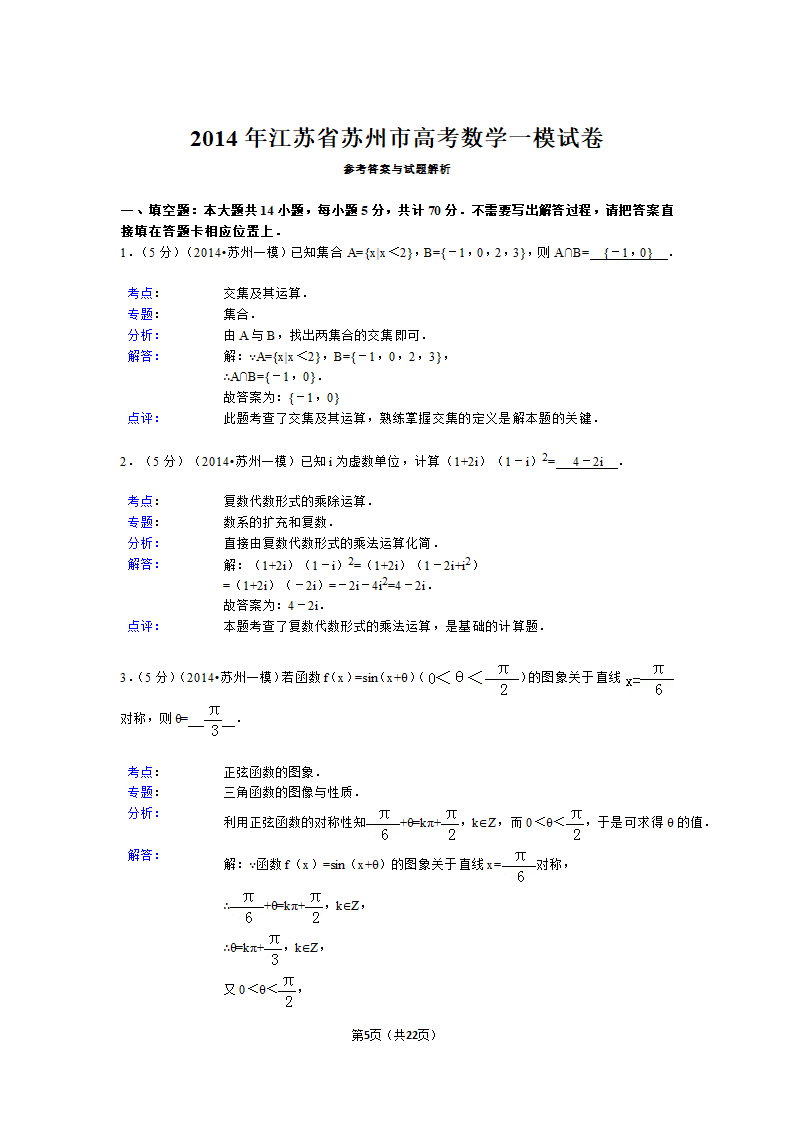 2014年江苏省苏州市高考数学一模试卷第5页