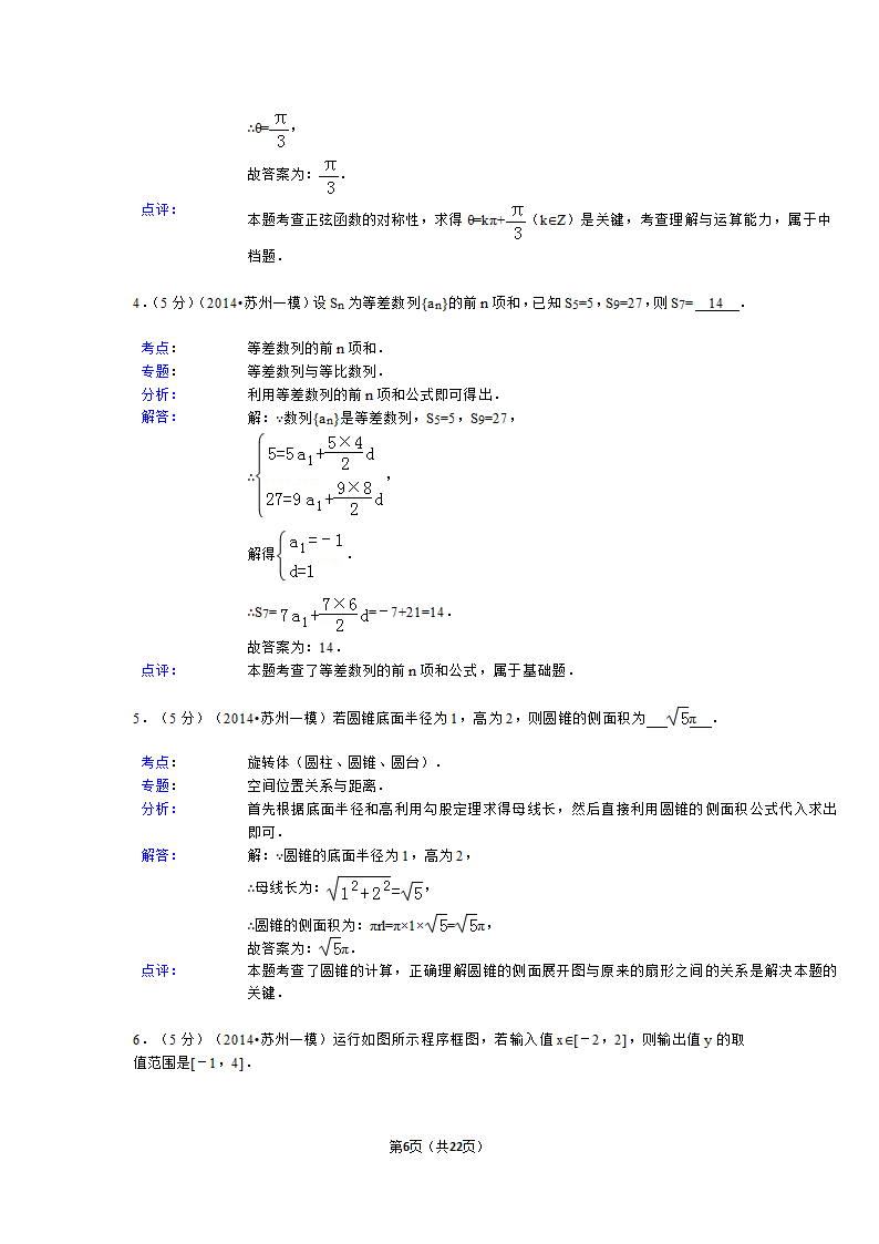 2014年江苏省苏州市高考数学一模试卷第6页