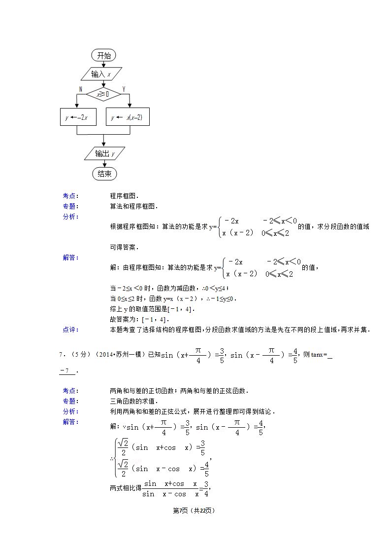 2014年江苏省苏州市高考数学一模试卷第7页