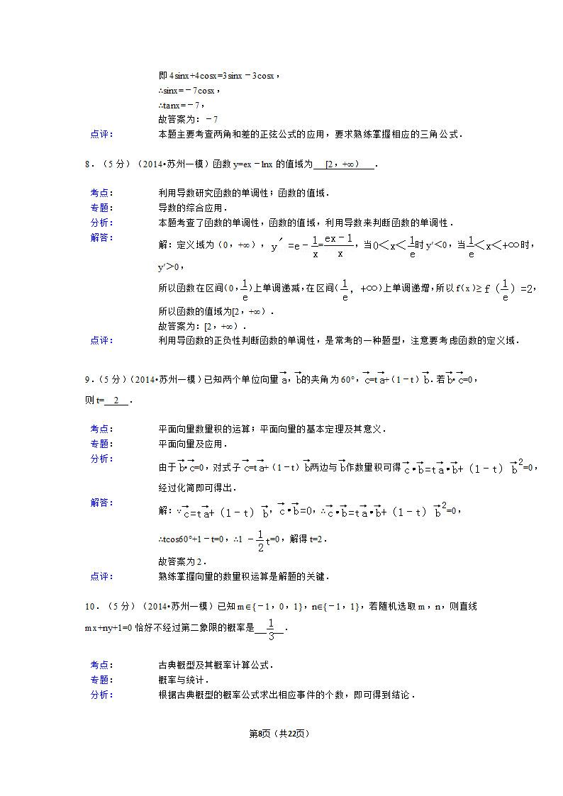 2014年江苏省苏州市高考数学一模试卷第8页