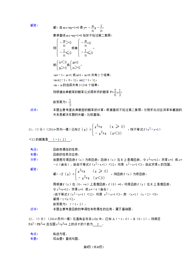 2014年江苏省苏州市高考数学一模试卷第9页