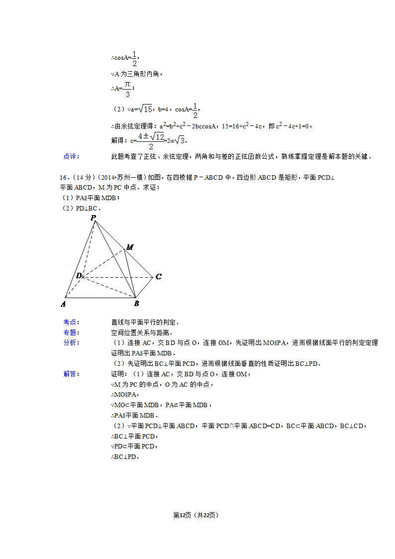 2014年江苏省苏州市高考数学一模试卷第12页