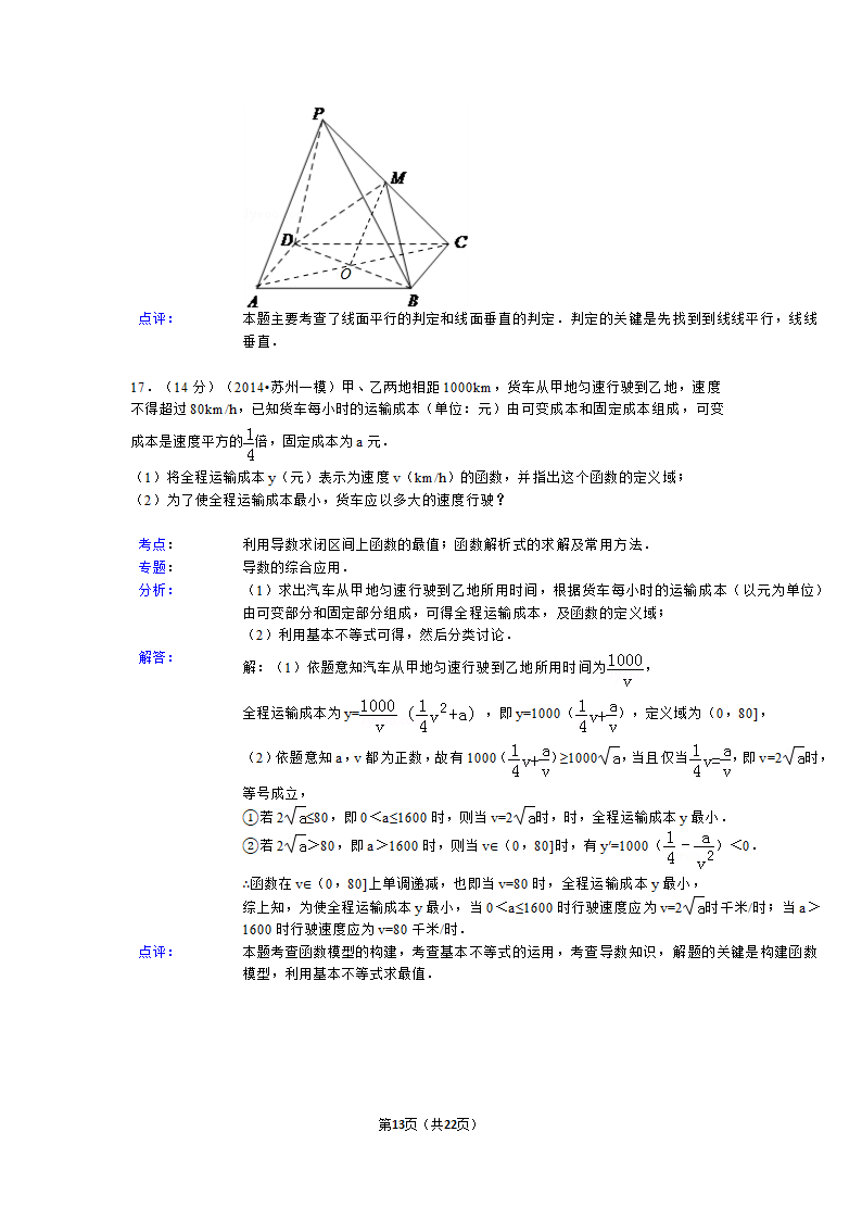 2014年江苏省苏州市高考数学一模试卷第13页