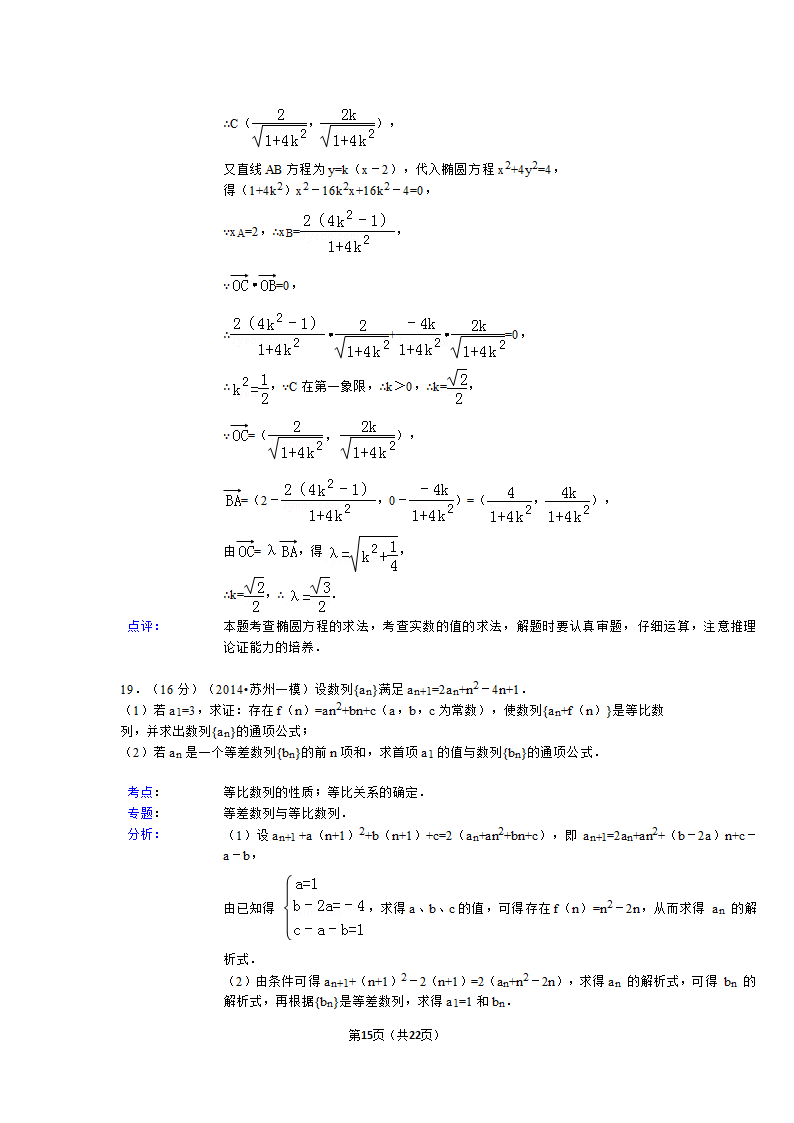 2014年江苏省苏州市高考数学一模试卷第15页