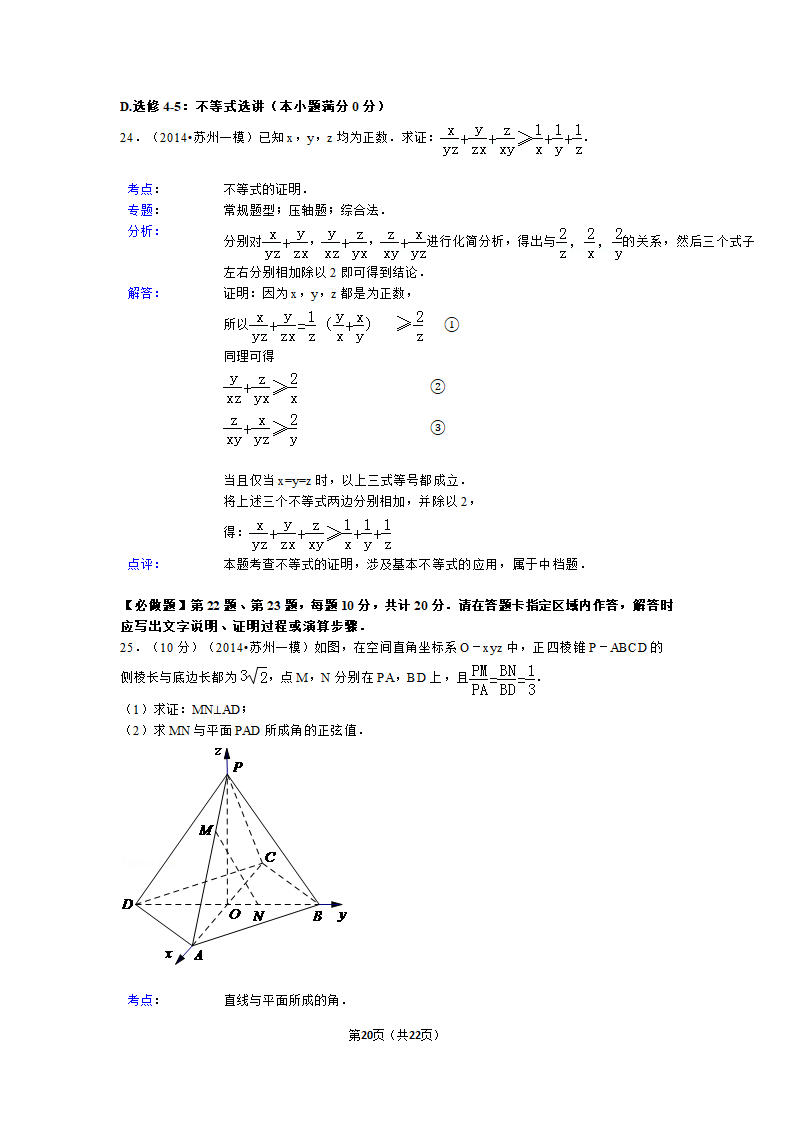 2014年江苏省苏州市高考数学一模试卷第20页