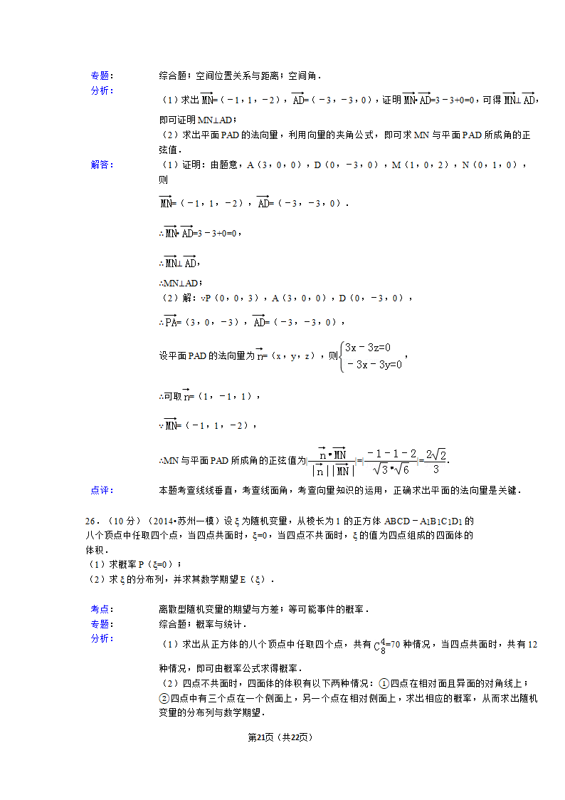 2014年江苏省苏州市高考数学一模试卷第21页