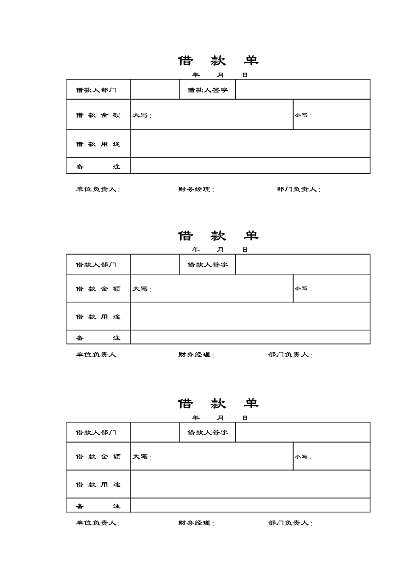 借款单模板