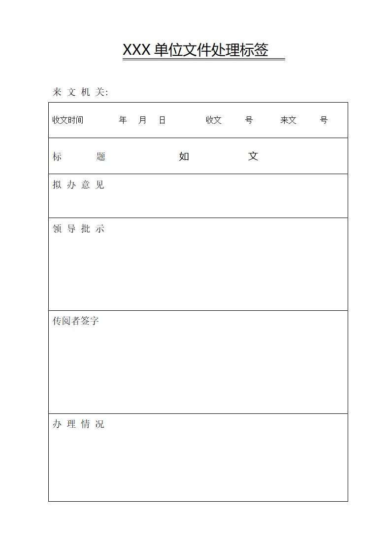 收文处理标签