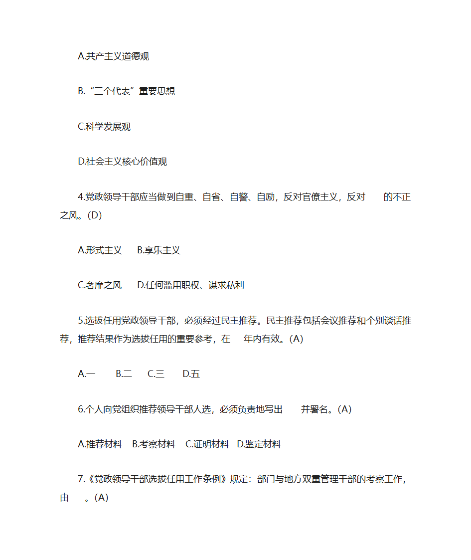 题库18《党政领导干部选拔任用工作条例》部分第2页