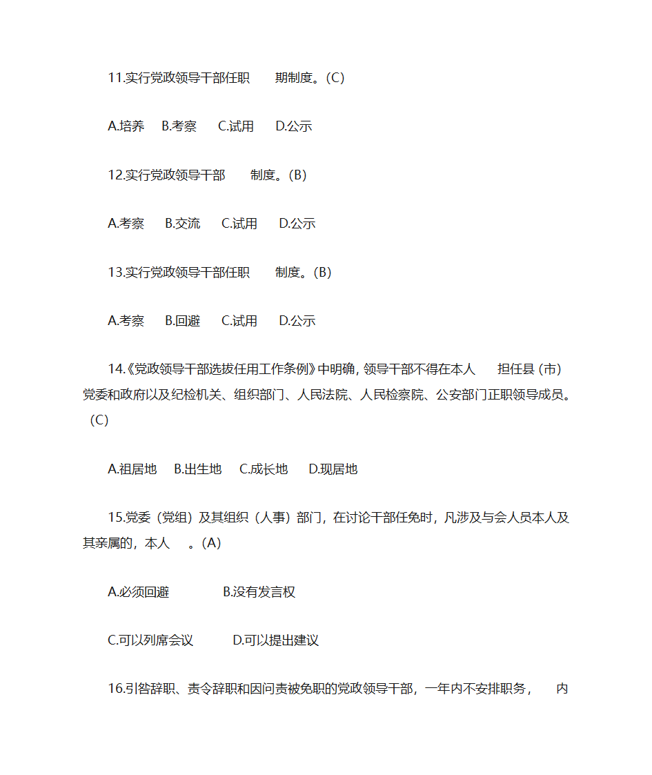 题库18《党政领导干部选拔任用工作条例》部分第4页