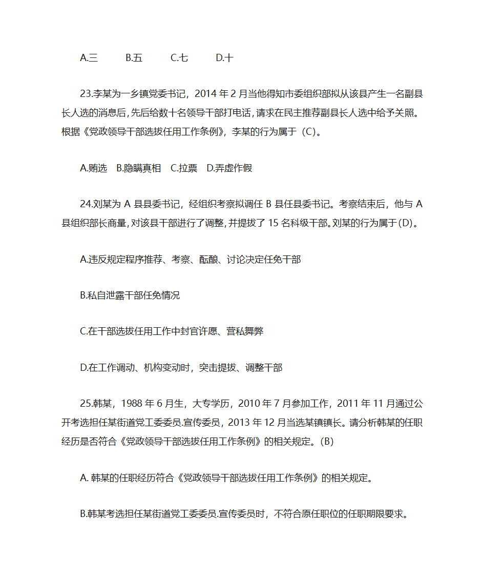 题库18《党政领导干部选拔任用工作条例》部分第6页