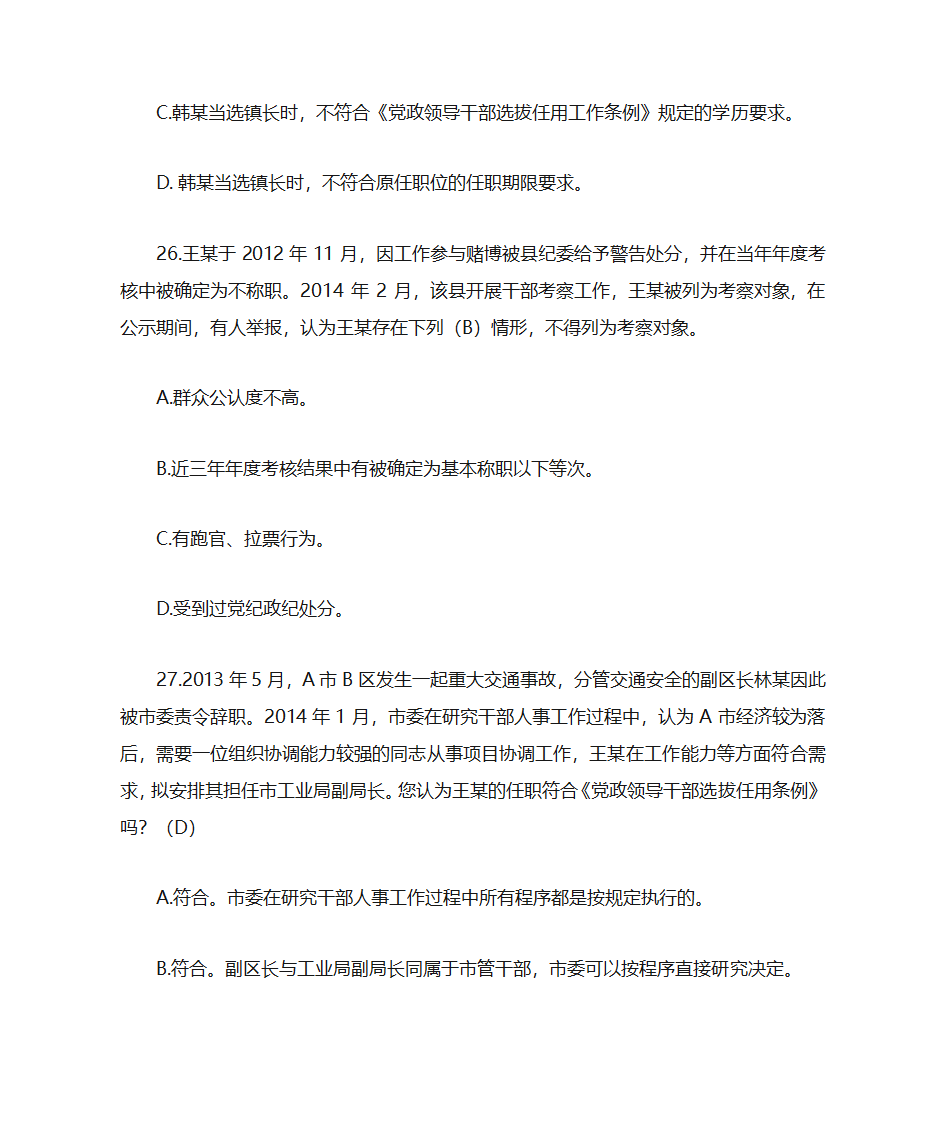 题库18《党政领导干部选拔任用工作条例》部分第7页