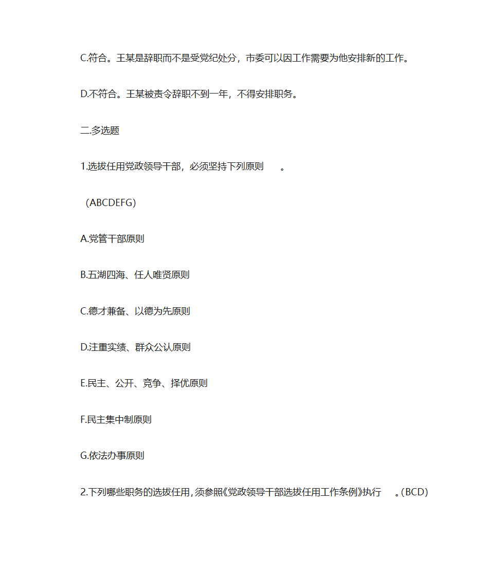 题库18《党政领导干部选拔任用工作条例》部分第8页