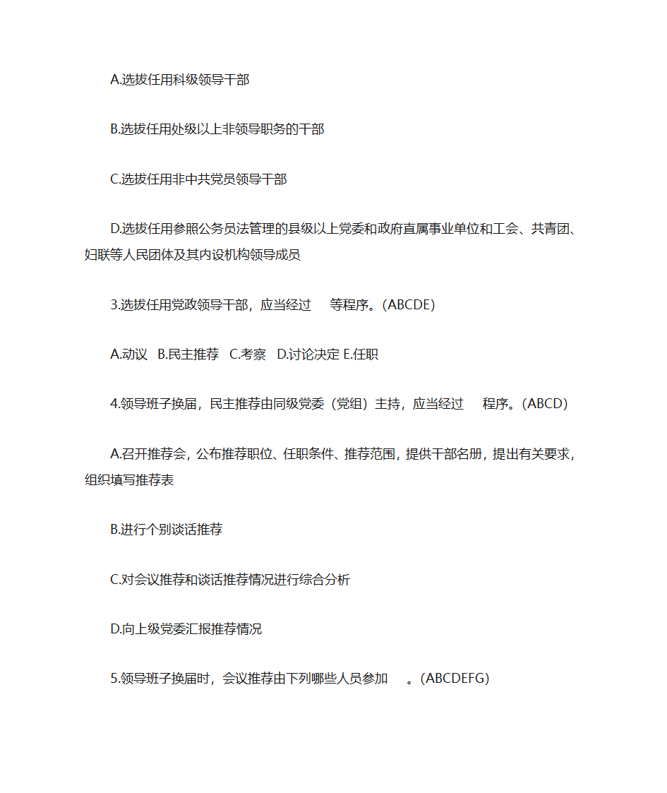 题库18《党政领导干部选拔任用工作条例》部分第9页