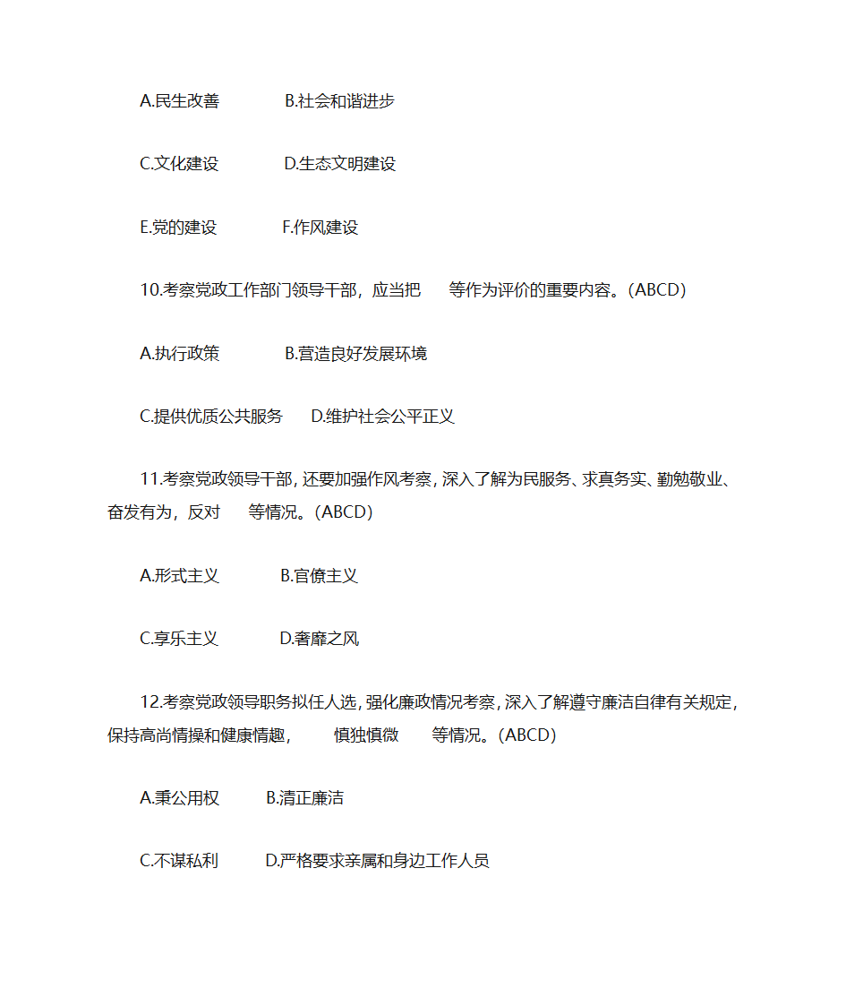 题库18《党政领导干部选拔任用工作条例》部分第12页