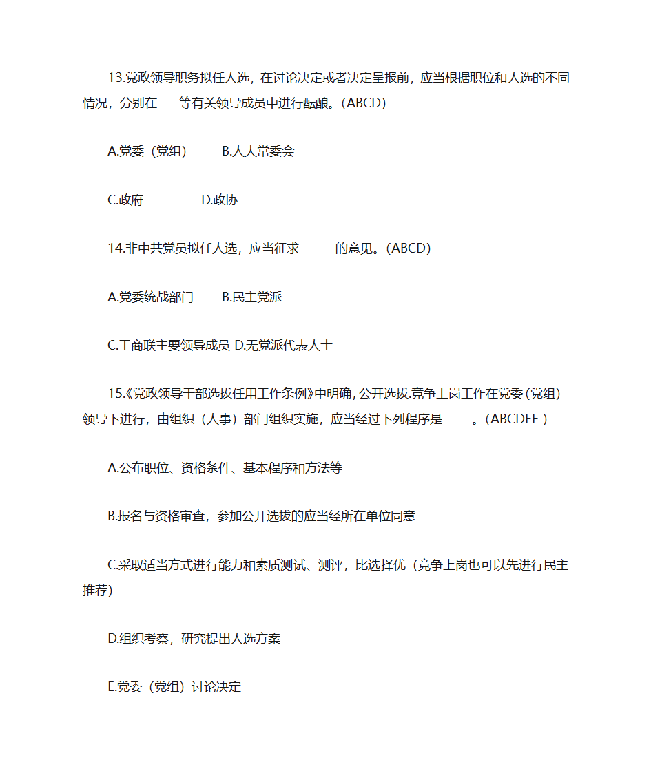 题库18《党政领导干部选拔任用工作条例》部分第13页