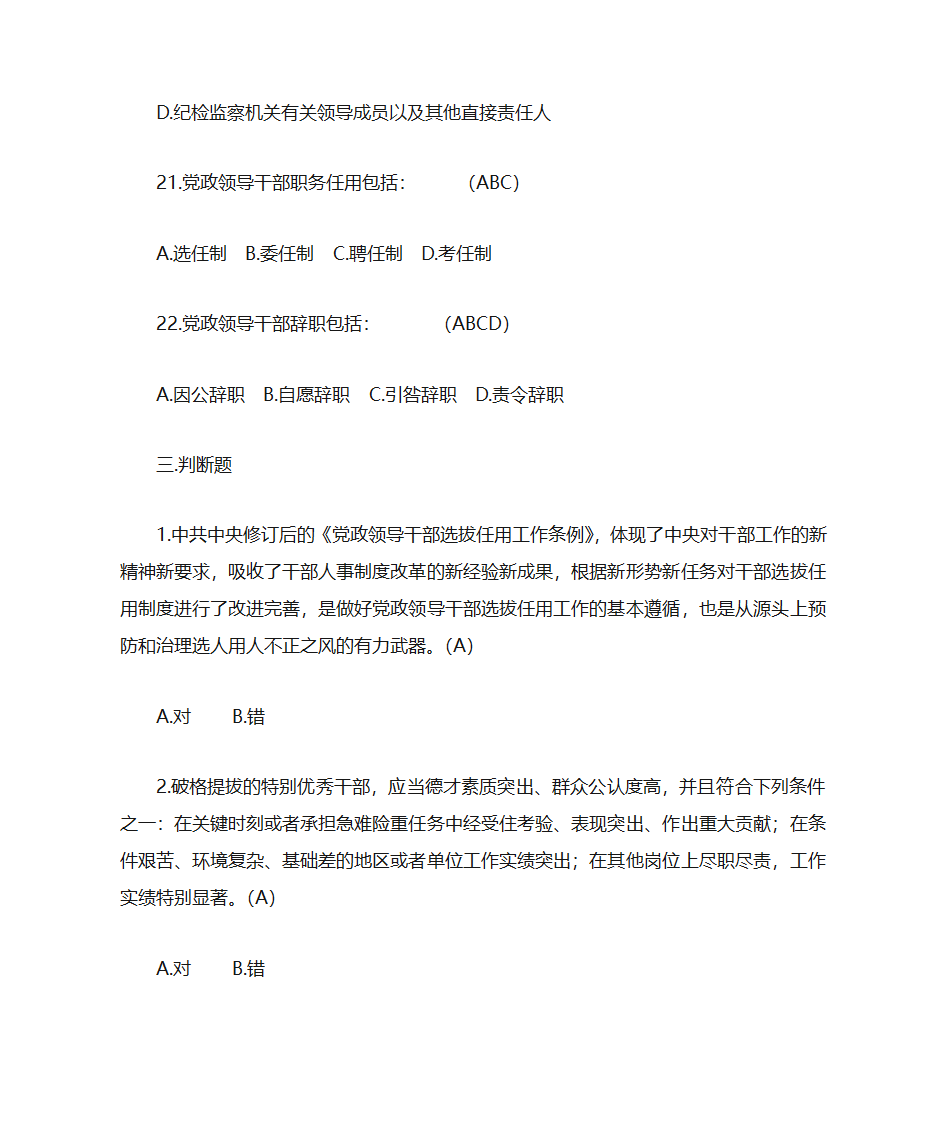 题库18《党政领导干部选拔任用工作条例》部分第16页