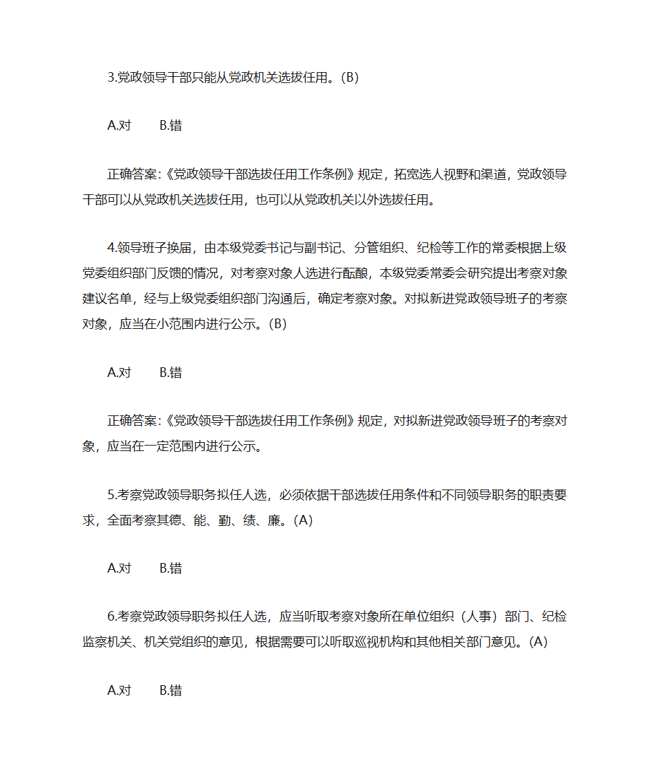 题库18《党政领导干部选拔任用工作条例》部分第17页