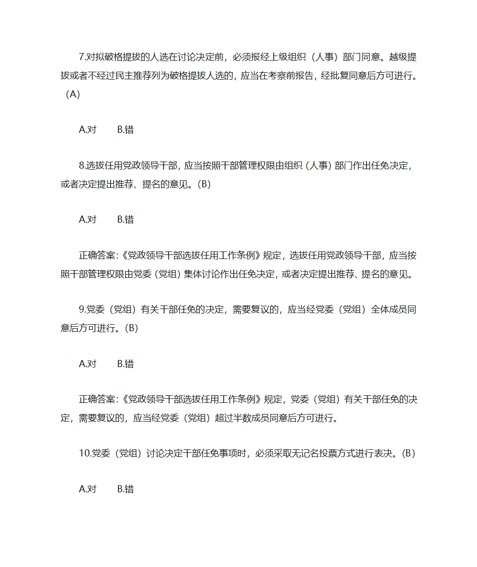 题库18《党政领导干部选拔任用工作条例》部分第18页