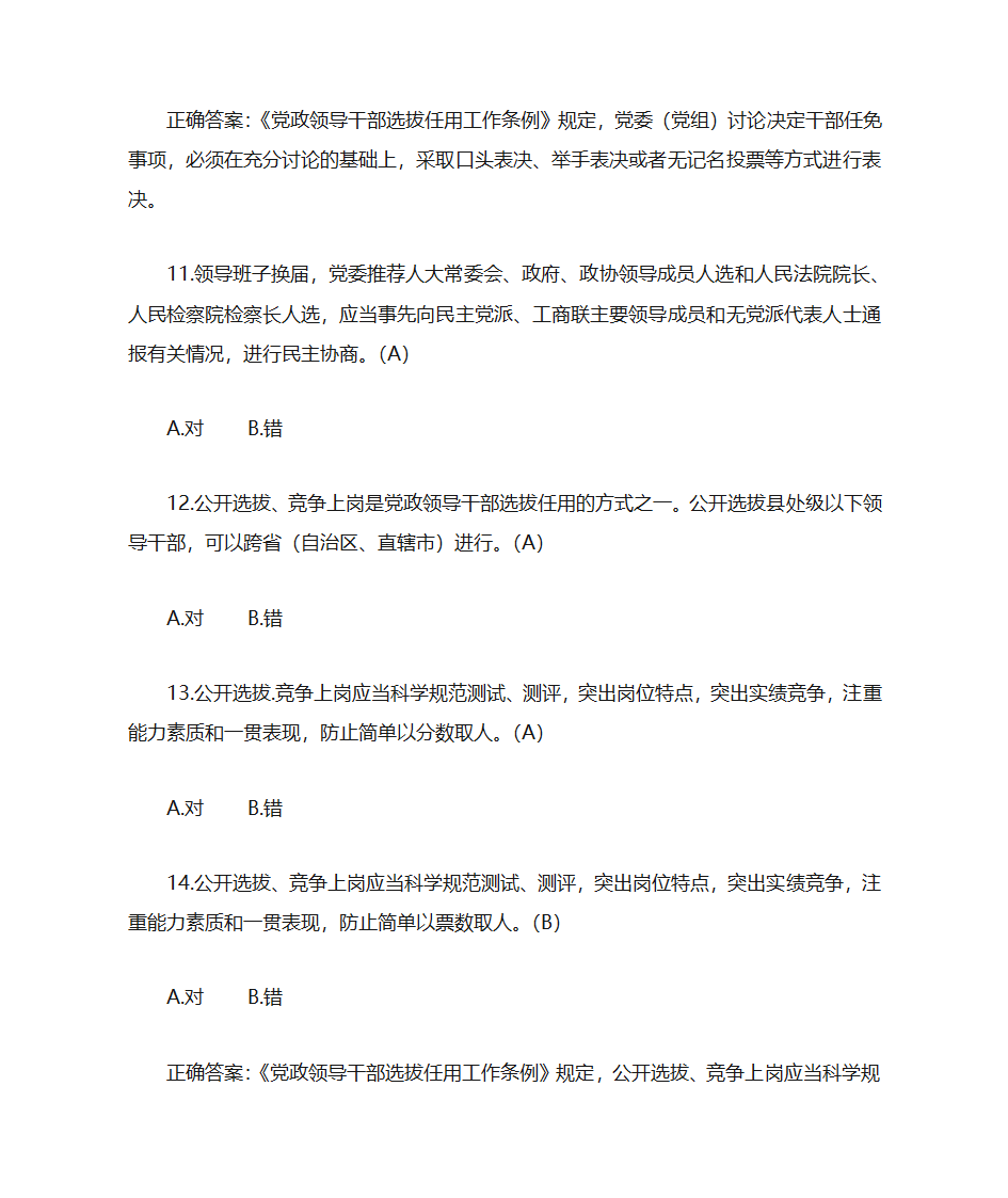 题库18《党政领导干部选拔任用工作条例》部分第19页