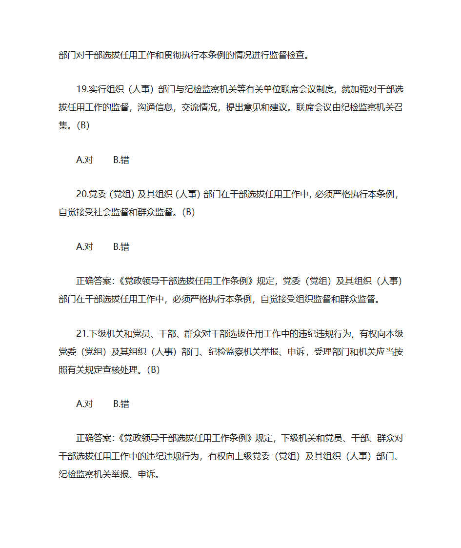 题库18《党政领导干部选拔任用工作条例》部分第21页