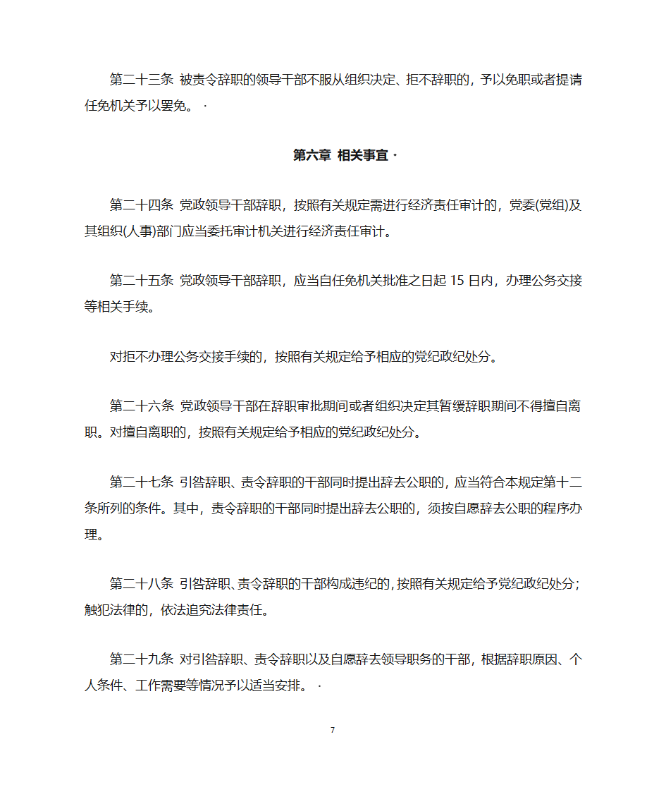 党政领导干部辞职暂行规定第7页