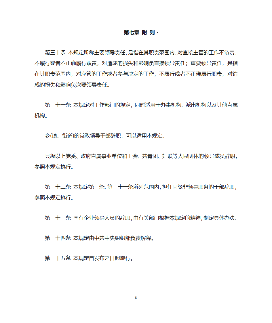 党政领导干部辞职暂行规定第8页