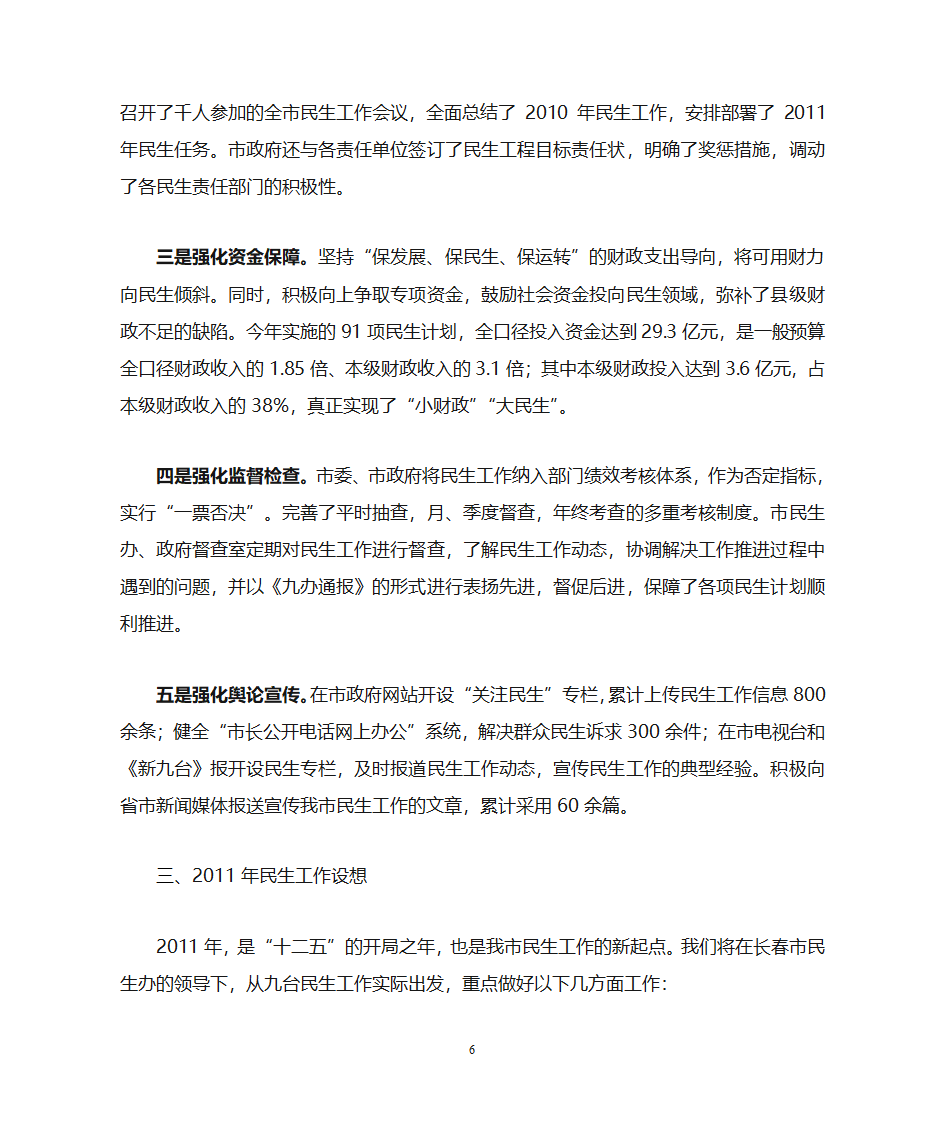 九台市2011年民生工作汇报提纲(向长春民生办)第6页