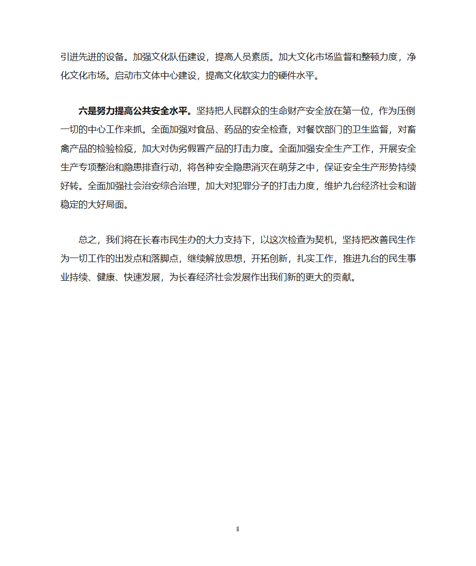 九台市2011年民生工作汇报提纲(向长春民生办)第8页