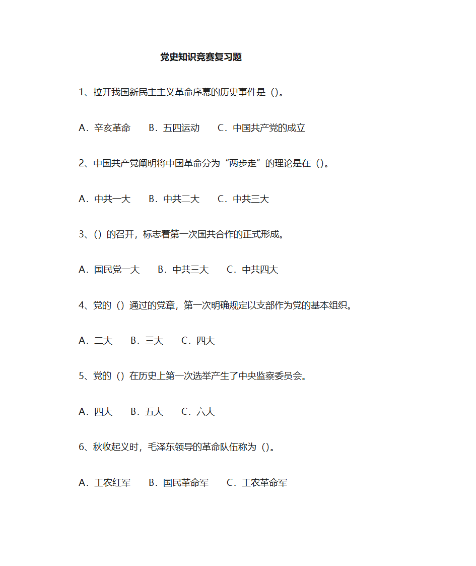 中国共产党党史党建习题集锦第1页