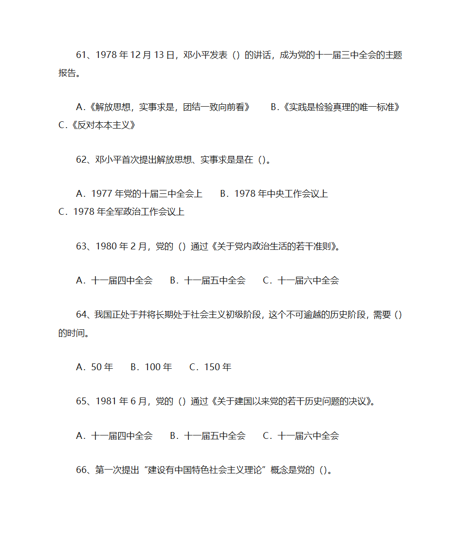 中国共产党党史党建习题集锦第12页