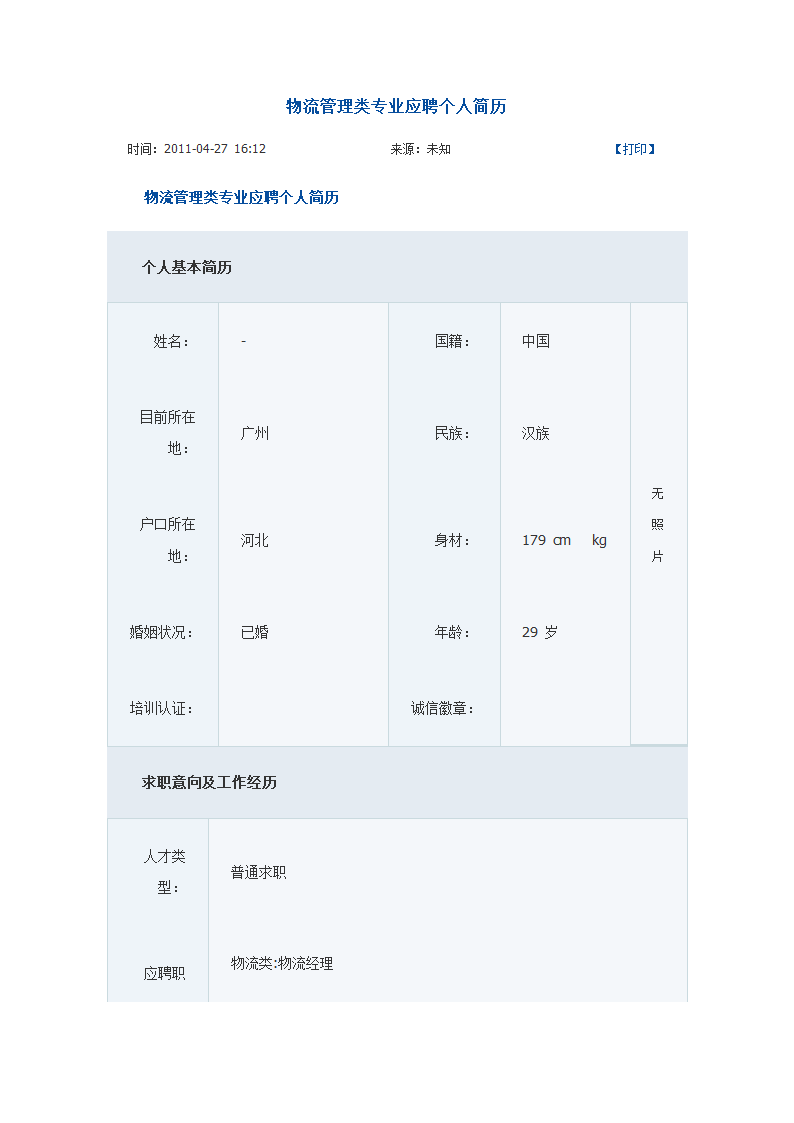 物流仓储简历