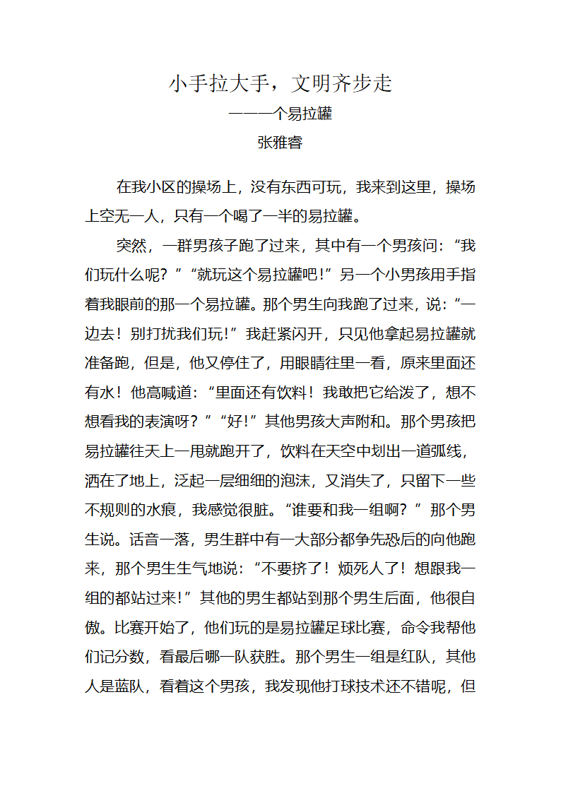 小手拉大手,文明齐步走_一个易拉罐(作文)