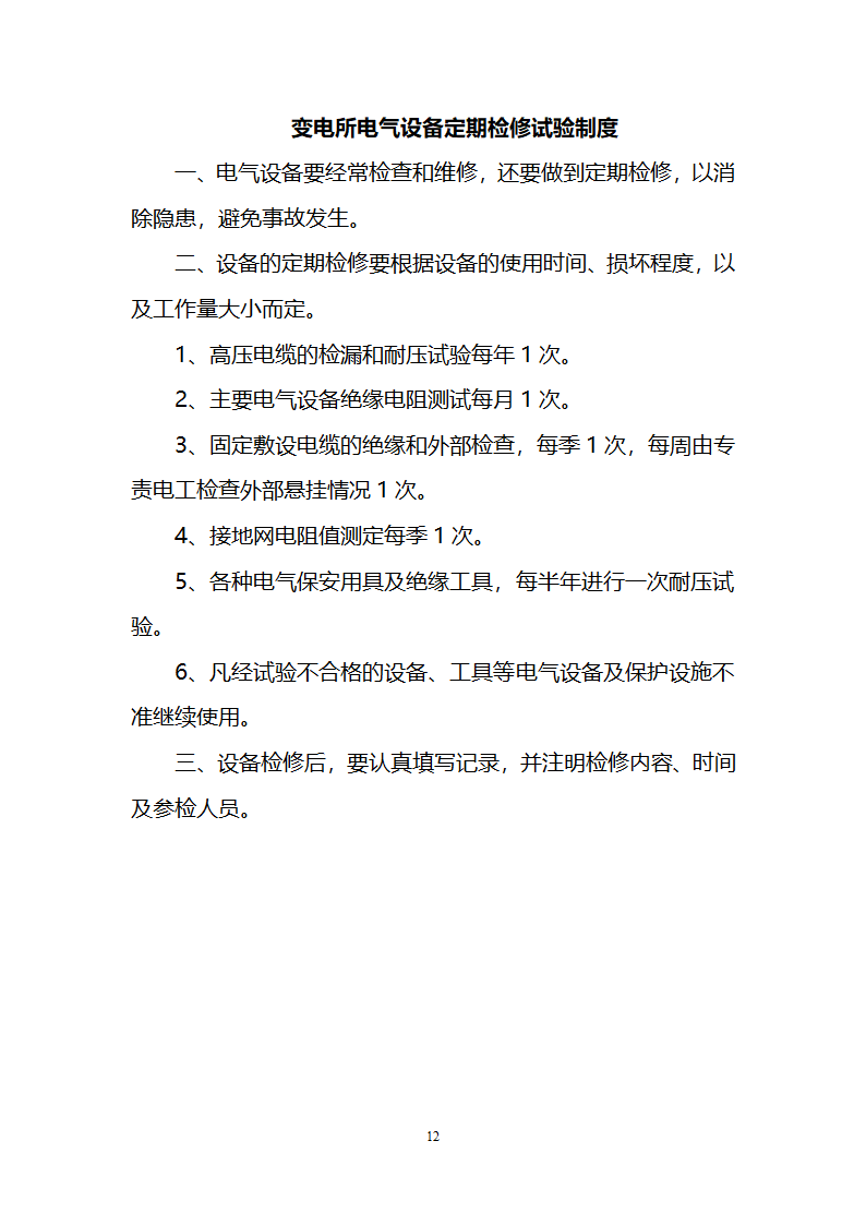 煤矿变电所牌板第12页