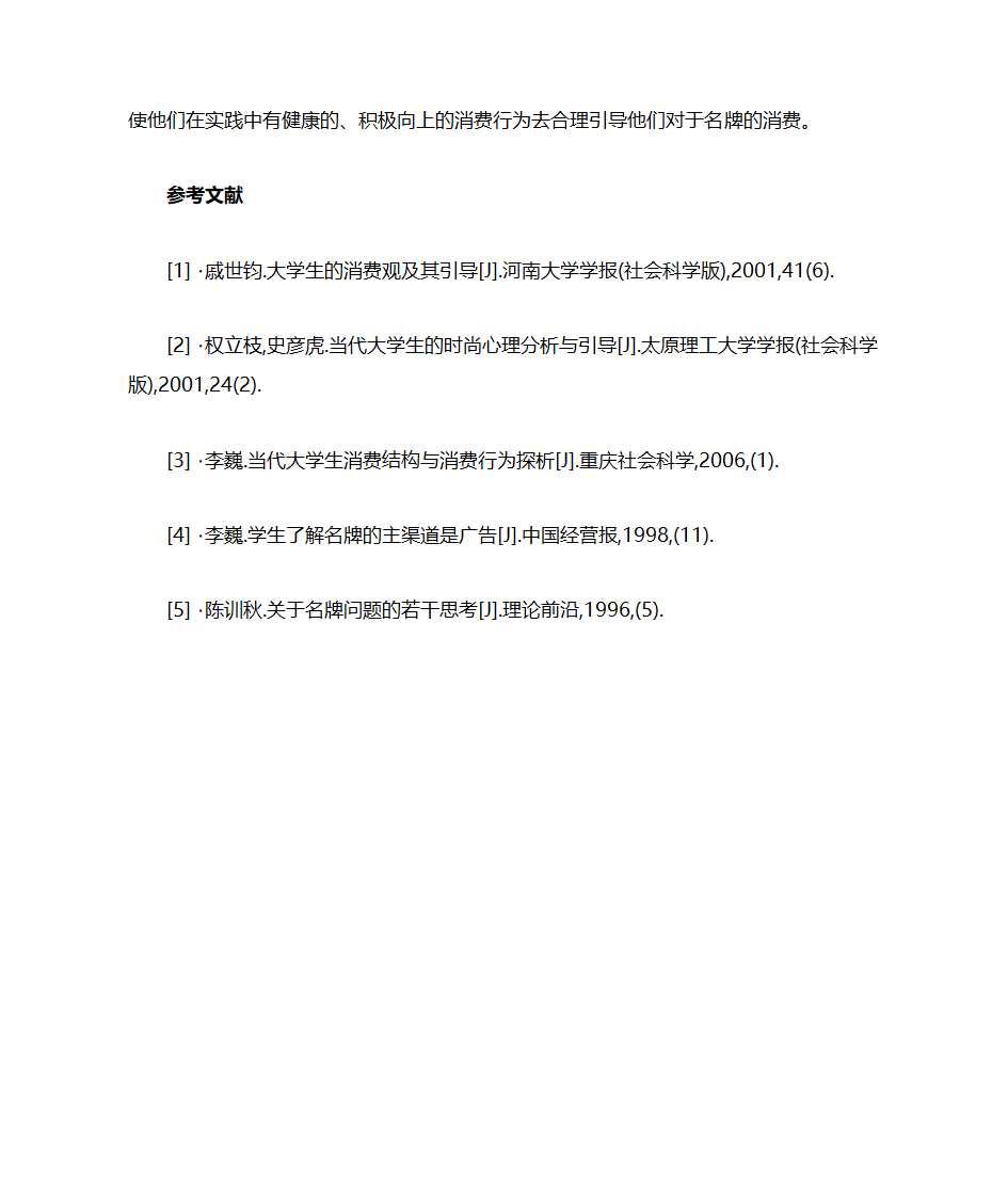 大学生名牌消费心理第6页