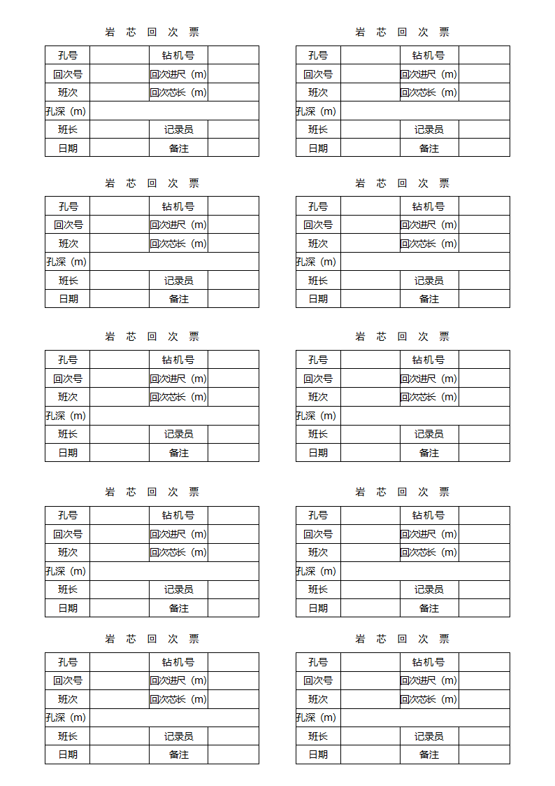 岩芯回次票(名片格式)第1页