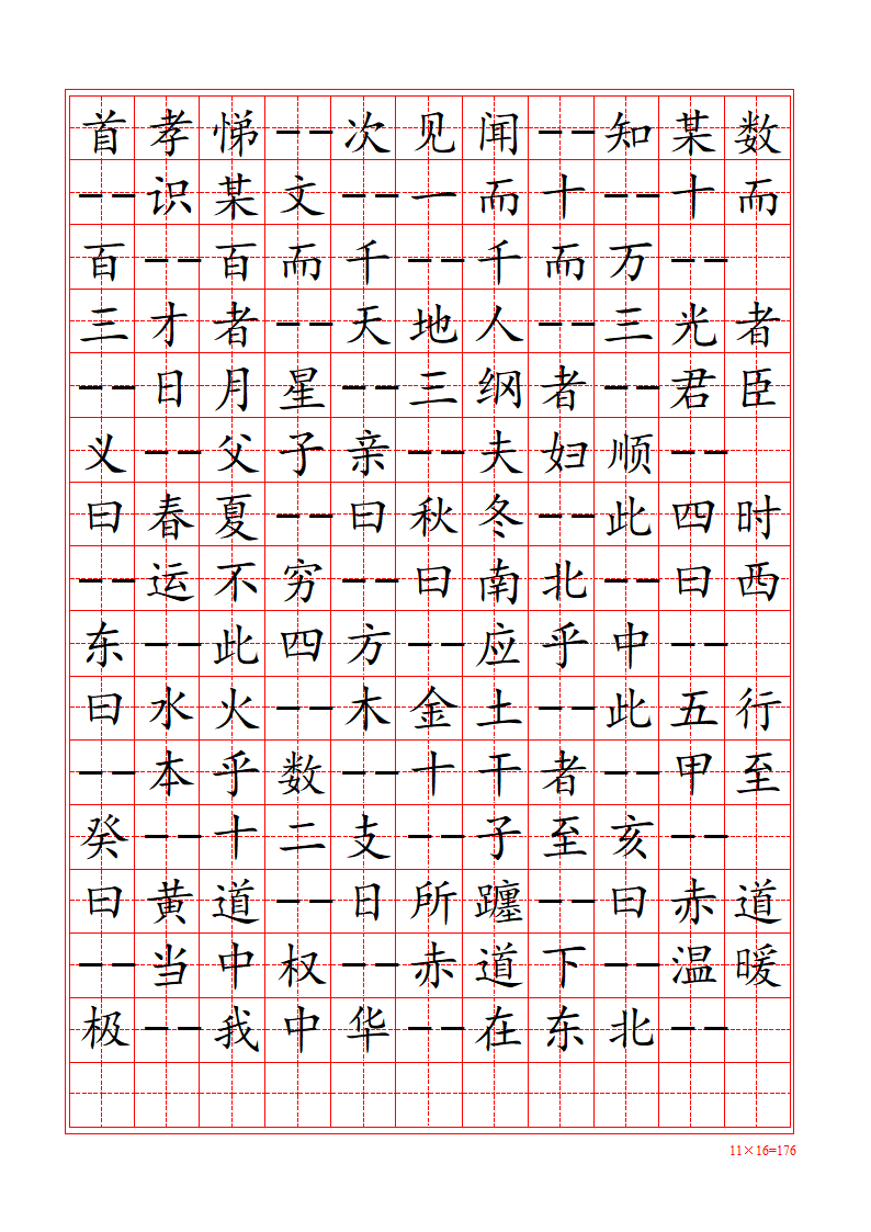 三字经-田字格字帖第2页